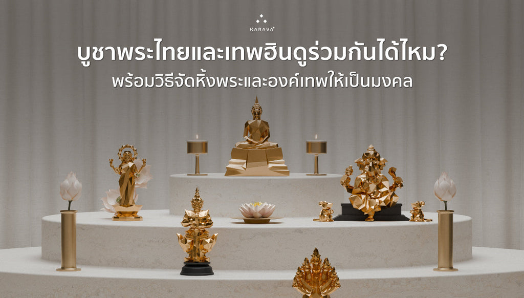 บูชาพระไทยและเทพฮินดูร่วมกันได้ไหม? องค์ไหนให้พรเสริมกัน? พร้อมวิธีจัดหิ้งพระและองค์เทพให้เป็นมงคล