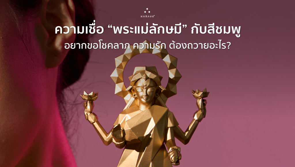ความเชื่อ “พระแม่ลักษมี” กับสีชมพู อยากขอโชคลาภ ความรัก ต้องถวายอะไร?