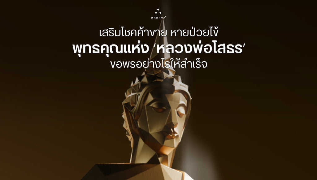 เสริมโชคค้าขาย หายป่วยไข้ พุทธคุณแห่ง ‘หลวงพ่อโสธร’ ขอพรอย่างไรให้สำเร็จ