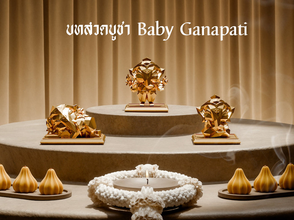 บทสวดบูชาองค์พระพิฆเนศปางเด็ก Baby Ganapati