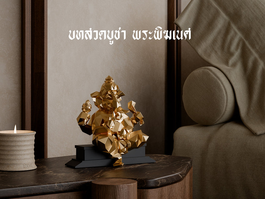 บทสวดบูชาองค์พระพิฆเนศ