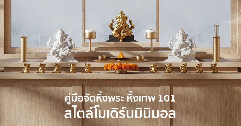 วิธีจัดหิ้งพระ มินิมอล หิ้งเทพในคอนโด สไตล์โมเดิร์นมินิมอล | Karava Thailand