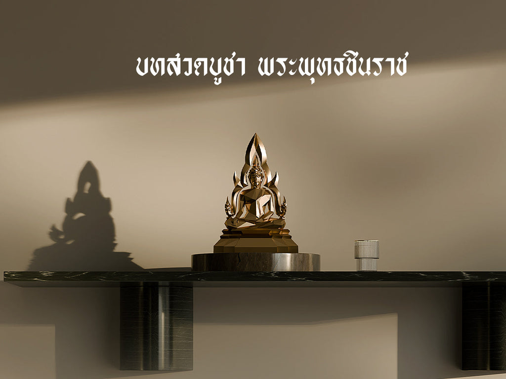 บทสวดบูชาพระพุทธชินราช