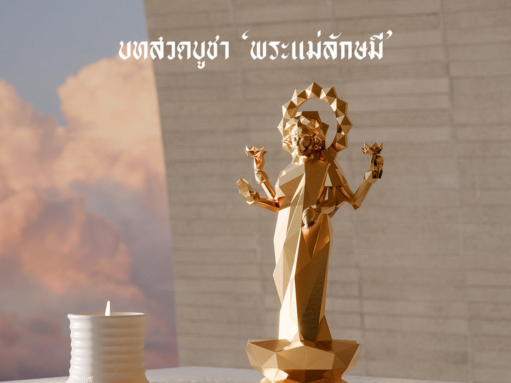 บทสวดบูชาองค์พระแม่ลักษมี