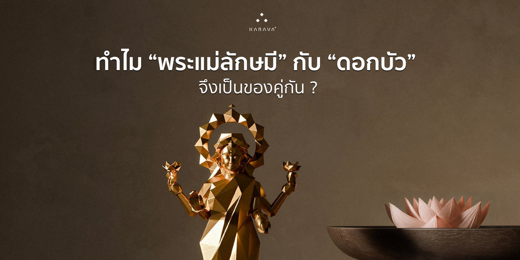 ทำไม "พระแม่ลักษมี" กับ “ดอกบัว” จึงเป็นของคู่กัน ?