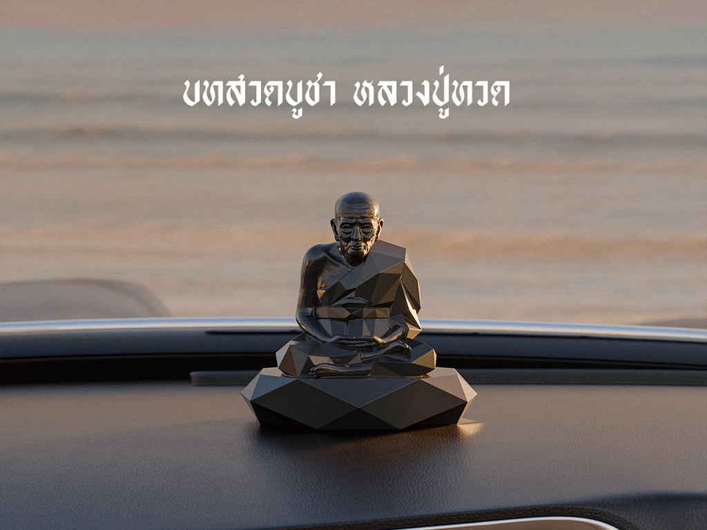 บทสวดบูชาหลวงปู่ทวด