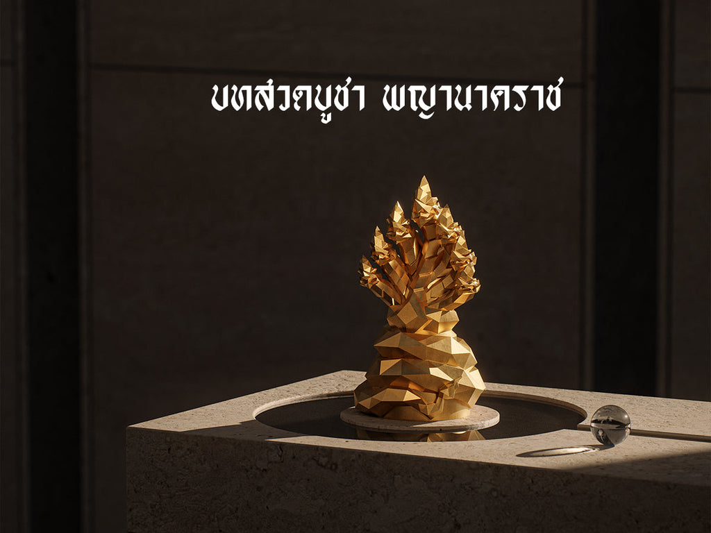 บทสวดบูชาพญานาคราช