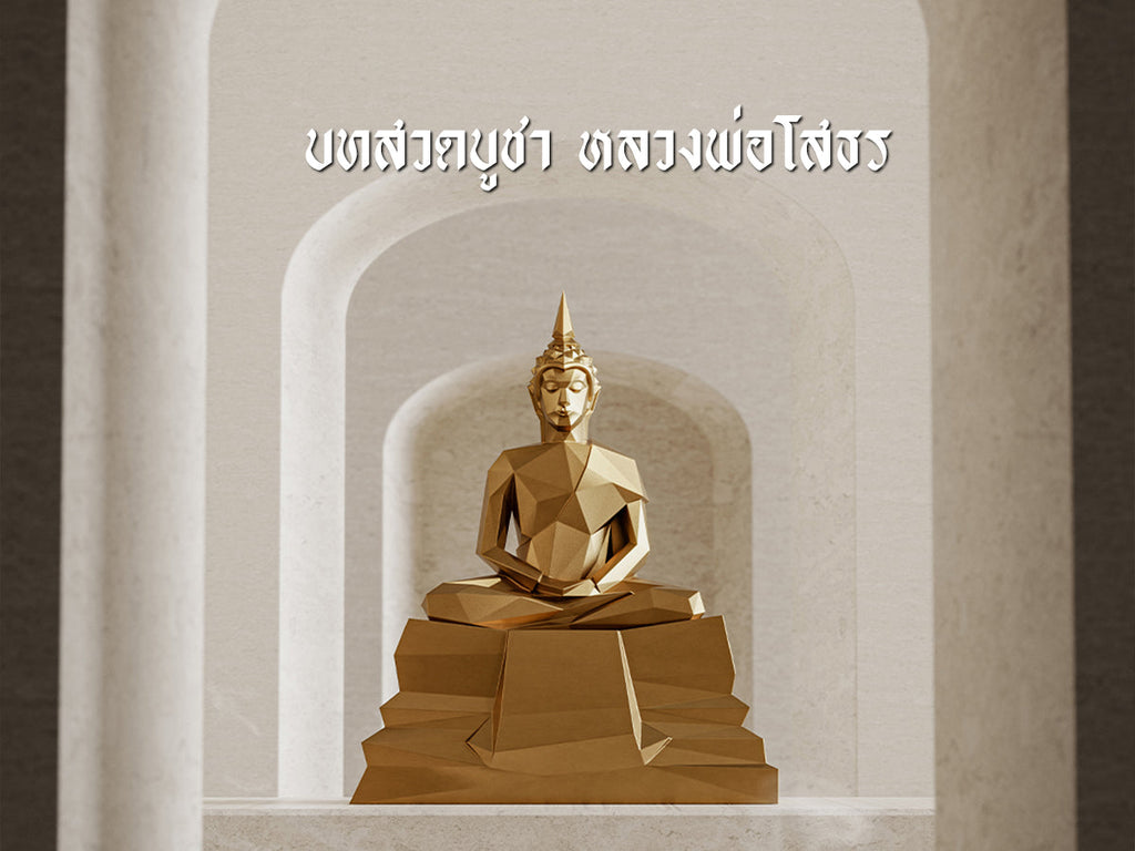 บทสวดบูชาองค์หลวงพ่อโสธร