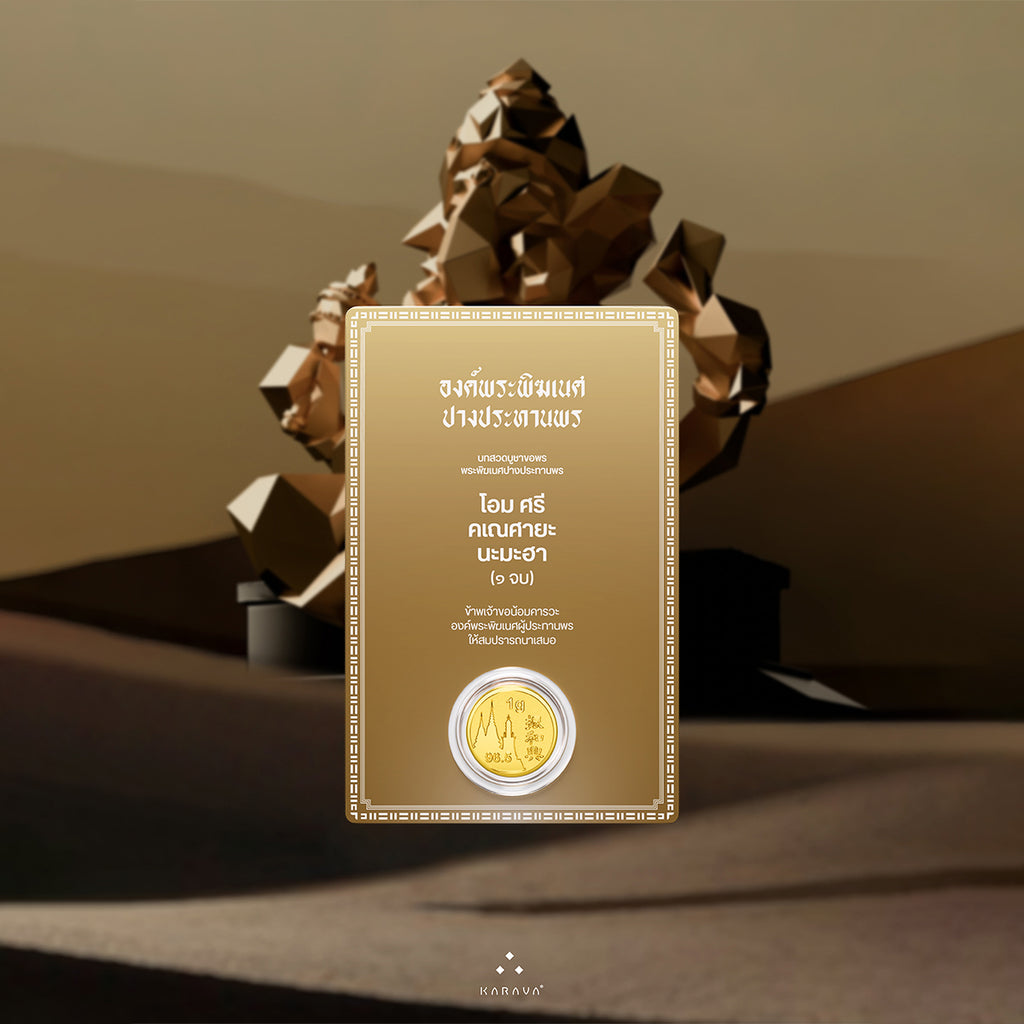 การ์ดทองพระพิฆเนศ ทองคำแท้ 1 กรัม – Ganesha Gold Card 1g