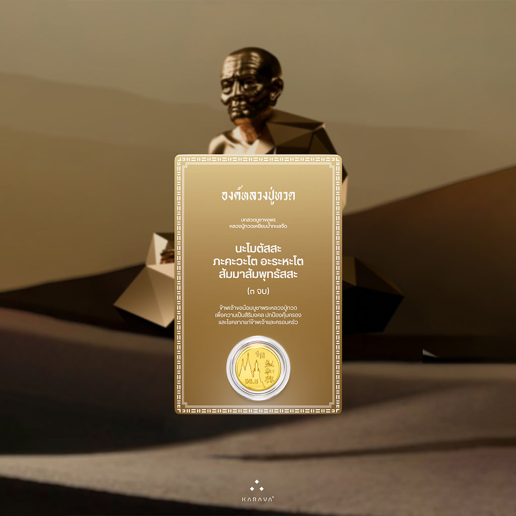 การ์ดทองหลวงปู่ทวด ทองคำแท้ 1 กรัม - Luang Phu Tuad Gold Card 1g