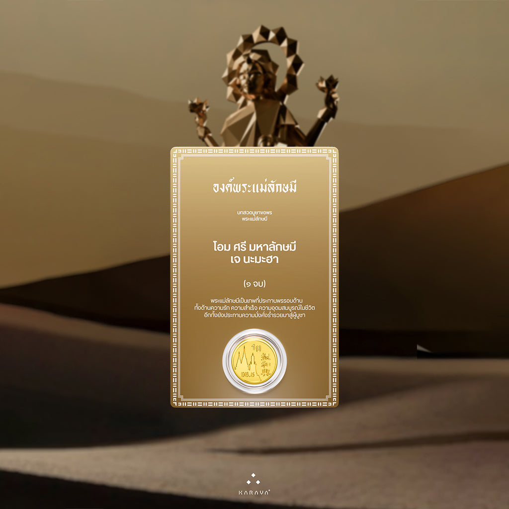 การ์ดทองพระแม่ลักษมี ทองคำแท้ 1 กรัม – Lakshmi Gold Card 1g