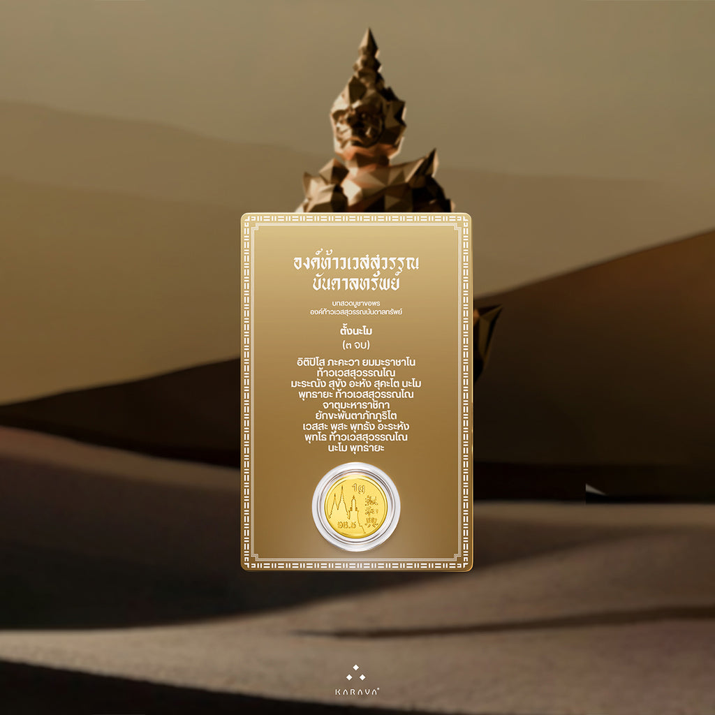การ์ดทองท้าวเวสสุวรรณ ทองคำแท้ 1 กรัม – Vessavana Gold Card 1g