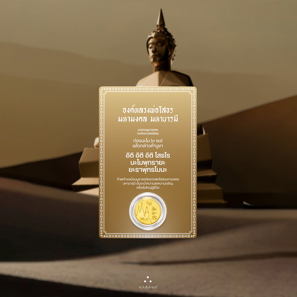 การ์ดทองหลวงพ่อโสธร ทองคำแท้ 1 กรัม - Sothorn Gold Card 1g